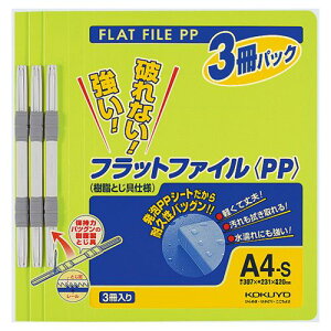 【送料無料】【個人宅届け不可】【法人(会社・企業)様限定】フラットファイル(PP) A4タテ 150枚収容 背幅20mm 黄緑 1パック(3冊)