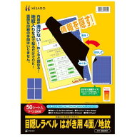 【送料無料】【個人宅届け不可】【法人（会社・企業）様限定】目隠しラベル　はがき用4面/地紋　A4　ラベ…