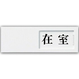 楽天市場 サインプレート 在室の通販
