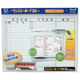 【送料無料】【個人宅届け不可】【法人（会社・企業）様限定】マンスリーボードMX　600×440mm　1枚