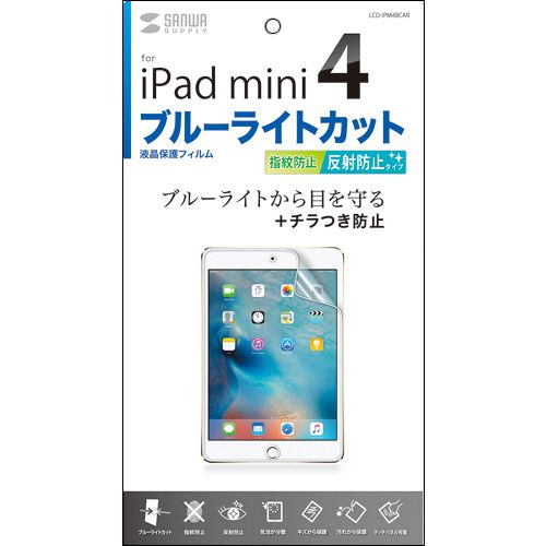 iPad mini4用ブルーライトカット液晶保護指紋反射防止フィルム 1枚