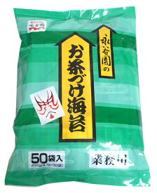 【送料無料】★まとめ買い★　永谷園　業務用茶漬海苔4．7g×50　×20個【イージャパンモール】