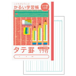 かるい学習帳 タテ罫 17行【返品・交換・キャンセル不可】【イージャパンモール】