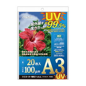 ラミネーター専用フィルム UVカット A3 100μ 1パック(20枚)