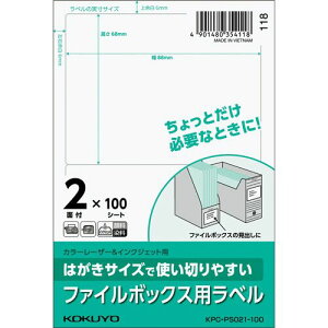 はがきサイズで使い切りやすい紙ラベル ファイルボックス用 2面 1冊(100シート)