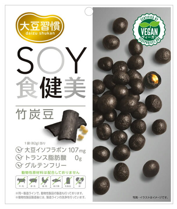 市場 公式 大豆習慣 大豆 ｓｏｙ食健美 竹炭豆 6袋セット 豆菓子 グルテンフリーお菓子 ヴィーガン