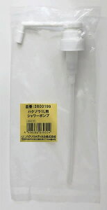 ハクゾウメディカル(株) ハクゾウエタノール液EI1L用シャワーポンプ【在宅看護・介護用品館】