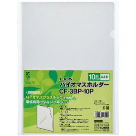 【送料無料】【個人宅届け不可】【法人（会社・企業）様限定】ライオン事務器 バイオマスホルダー A4 透明 1パック(10枚)【イージャパンモール】