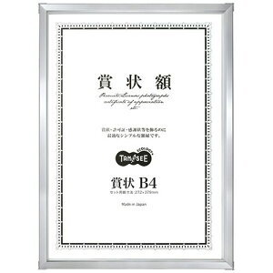 アルミ賞状額縁 賞状B4 シルバー 1セット(5枚)