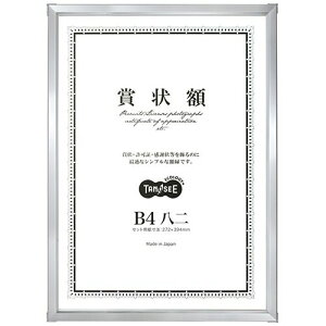 【送料無料】【個人宅届け不可】【法人(会社・企業)様限定】アルミ賞状額縁 B4八二 シルバー 1枚【イージャパンモール】