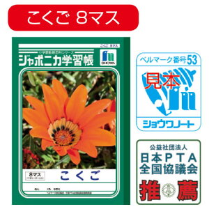 ジャポニカ学習帳 こくご8マス【返品・交換・キャンセル不可】【イージャパンモール】