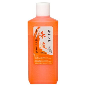 株式会社あかしや あかしや朱液 100mL【逸品館】
