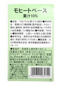 スミダ　モヒートベース　　1L【イージャパンモール】