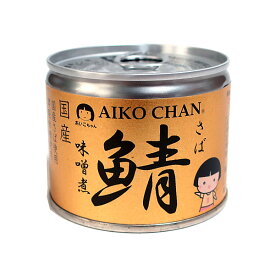 伊藤食品　あいこちゃん　鯖　味噌煮　190g【イージャパンモール】