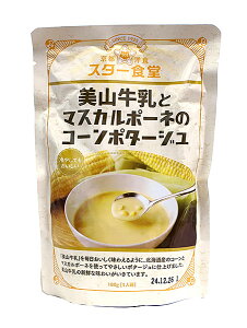 【送料無料】★まとめ買い★ スター食堂 美山牛乳とマスカルポーネのコーンポタージュ 180g ×30個【イージャパンモール】
