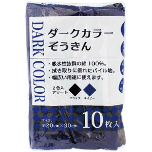 ダークカラーぞうきん 1パック(10枚)