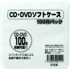 CD・DVDソフトケース（100枚入）【返品・交換・キャンセル不可】【イージャパンモール】