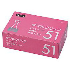 ダブルクリップ 超特大 口幅51mm シルバー 1箱(10個)