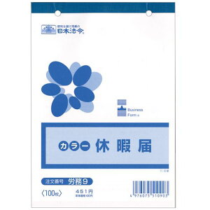 休暇届 B6 100枚 1冊