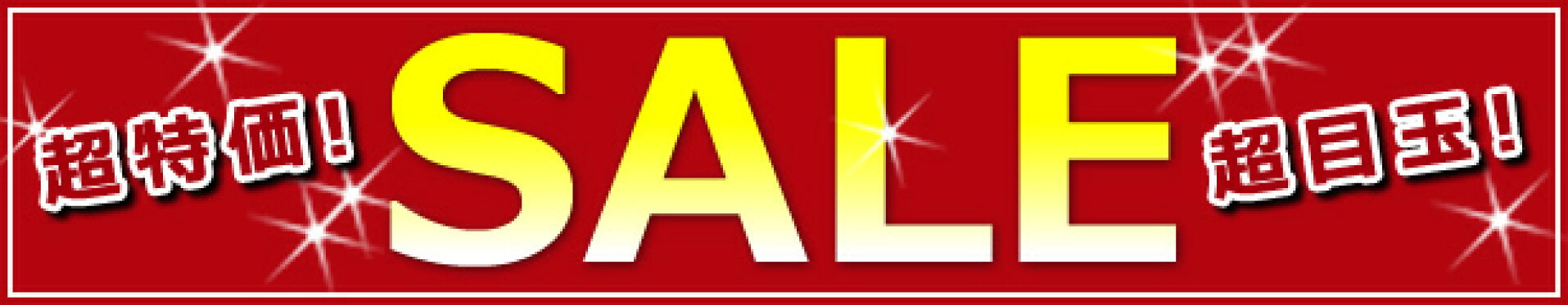SALE　特売セール