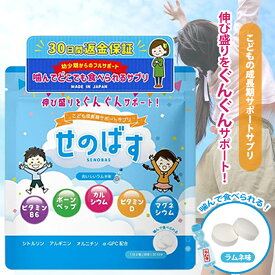 せのばす セノバス SENOBAS 30日分 60粒 子供 キッズサプリ 成長期 サプリ 子供成長サプリ マグネシウム カルシウム サプリメント こどもサプリ ビタミンD カルシウムサプリ カルシウムサプリメント ボーンペップ アルギニン 栄養 日本製 自然堂 ラムネ味 お試し 単品
