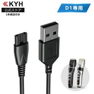 【 KYH 専用充電コード】バリカン USB充電ケーブル D1専用 電動バリカン ヘアカッター ヒゲトリマー 充電…