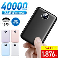 ＼GW前の特別価格★30％OFFクーポンで1,876円！／モバイルバッテリー 大容量【40000mAh& 22.5W急速充電】…