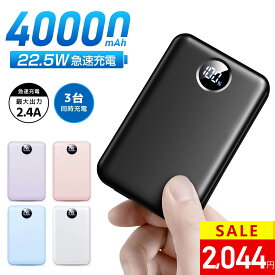 ＼ss限定★87%OFFで2,044円／モバイルバッテリー 大容量【40000mAh& 22.5W急速充電】3台同時充電 LCD残量表示 モバイルバッテリー 軽量 小型 iPhone17充電器 Android/iPad全機種対応 携帯充電器 iPhone17充電器 出張/停電/地震/防災グッズ【災害時に役立つ】