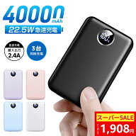 ＼SS限定84%OFF★クーポンで1,908円～／モバイルバッテリー 大容量【40000mAh& 22.5W急速充電】3台同時充…