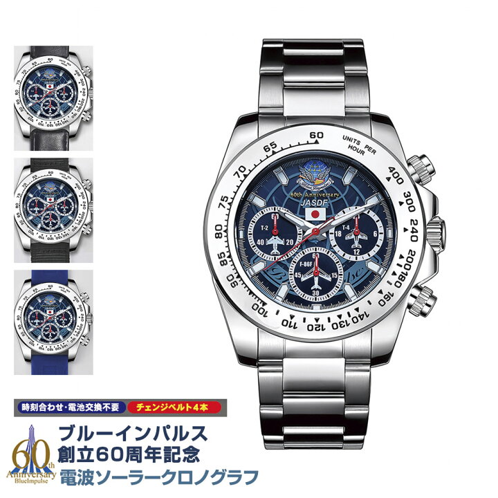 楽天市場】ブルーインパルス創立 60 周年記念 電波ソーラークロノ 