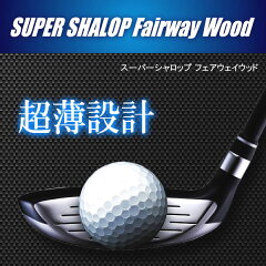 SUPERSHALOPスーパーシャロップフェアウェイウッドノーマルタイプ(#3+F、#3F、#5F、#7F、#9F)