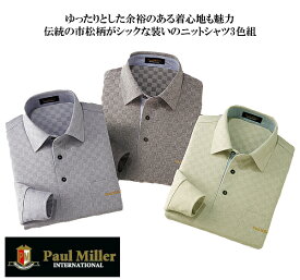 ポールミラー長袖ニットシャツ 同サイズ3色組