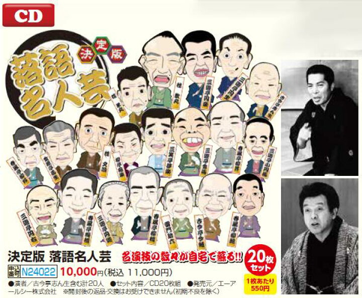 楽天市場】決定版 落語名人芸CD : スターアイ