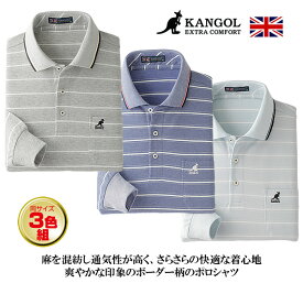 カンゴール麻混ボーダー柄長袖ポロシャツ同サイズ3色組 / KANGOL