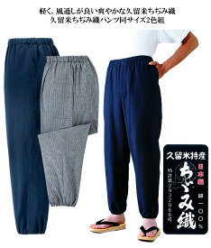 【在庫】久留米ちぢみ織パンツ同サイズ2色組