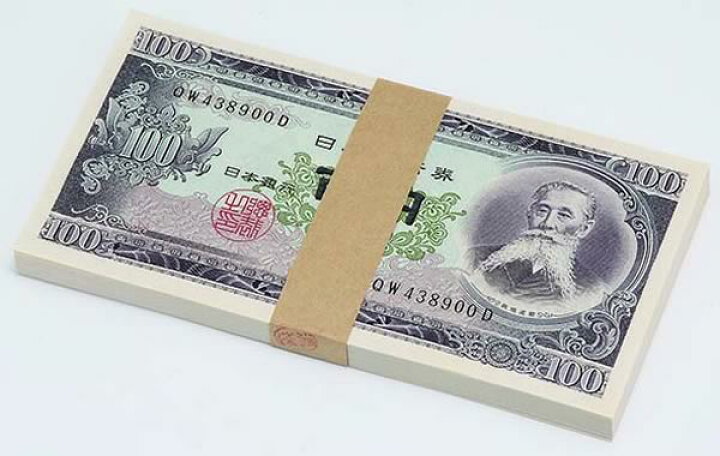 楽天市場】入手困難の稀少品「板垣退助 札束」(100円札×100枚 
