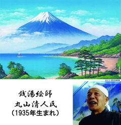 楽天市場 東京都公衆浴場 商業協同組合監修 銭湯絵師のお風呂ポスター2点組 スターアイ