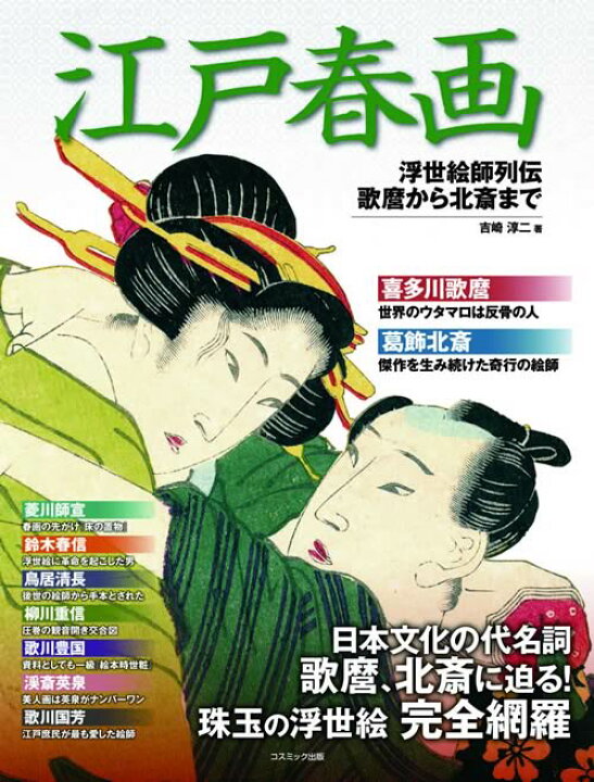 楽天市場】江戸文化の傑作浮世絵集江戸春画 全4巻セット : スターアイ