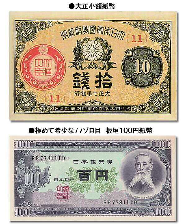 楽天市場】江戸・明治・大正・昭和・日本紙幣史総覧額コレクション 