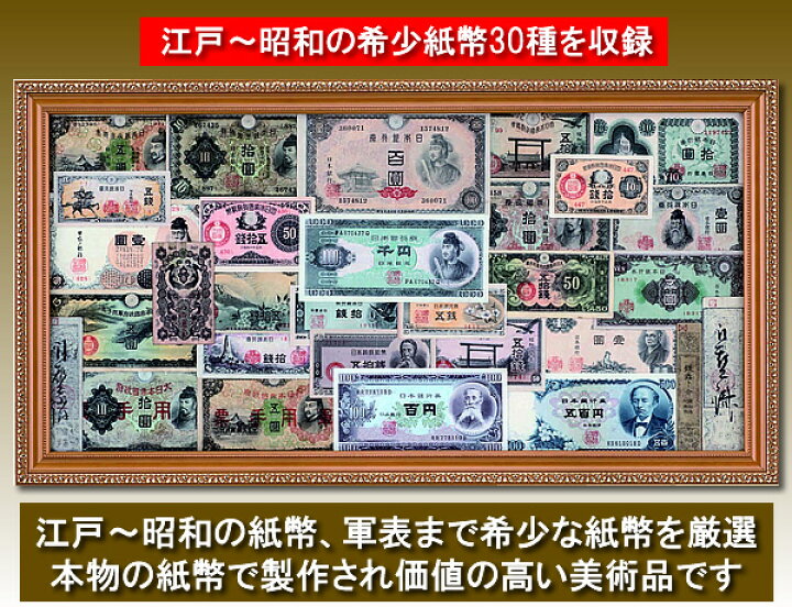 楽天市場】江戸・明治・大正・昭和・日本紙幣史総覧額コレクション 