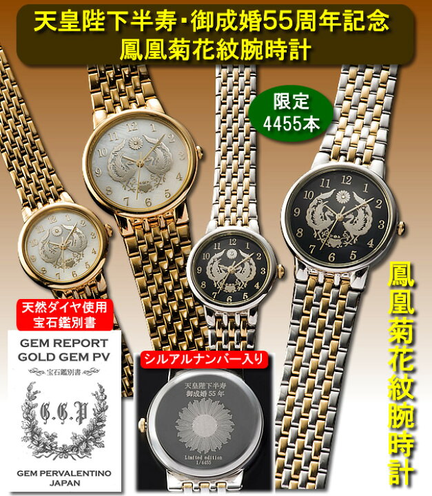 楽天市場】天皇陛下半寿・御成婚55周年記念 鳳凰菊花紋腕時計 (ほう 