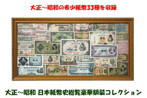 大正〜昭和 日本紙幣史総覧豪華額装コレクション