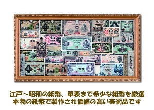江戸・明治・大正・昭和・日本紙幣史総覧額コレクション