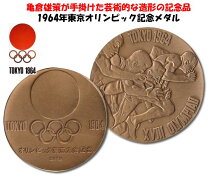 楽天市場】記念 硬貨1964東京オリンピックの通販