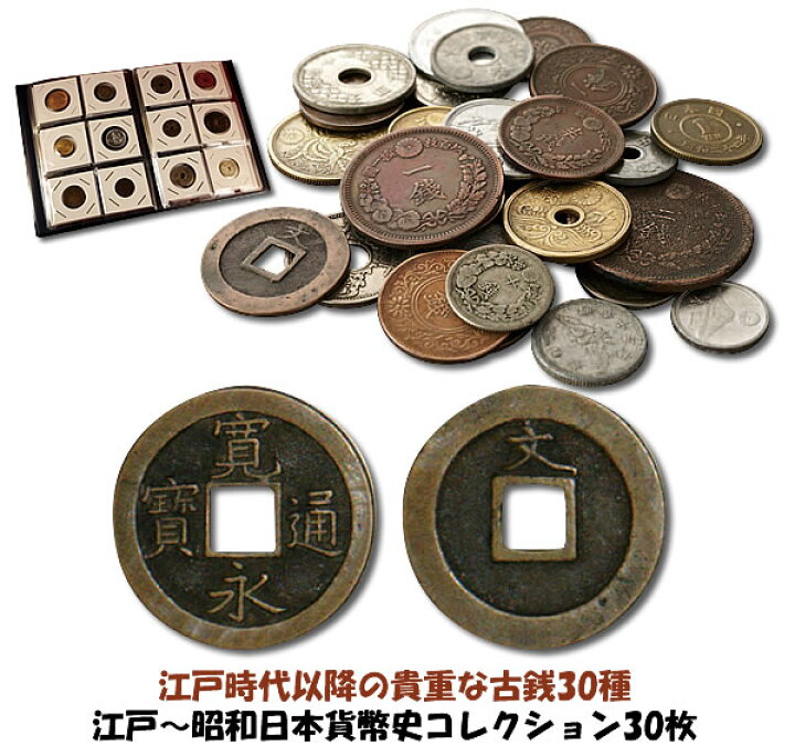楽天市場】江戸?昭和日本貨幣史コレクション30枚 : スターアイ