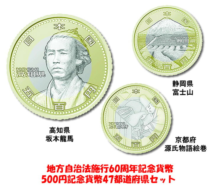楽天市場】極美品 地方自治法施行60周年記念貨幣 500円記念貨幣 47都 