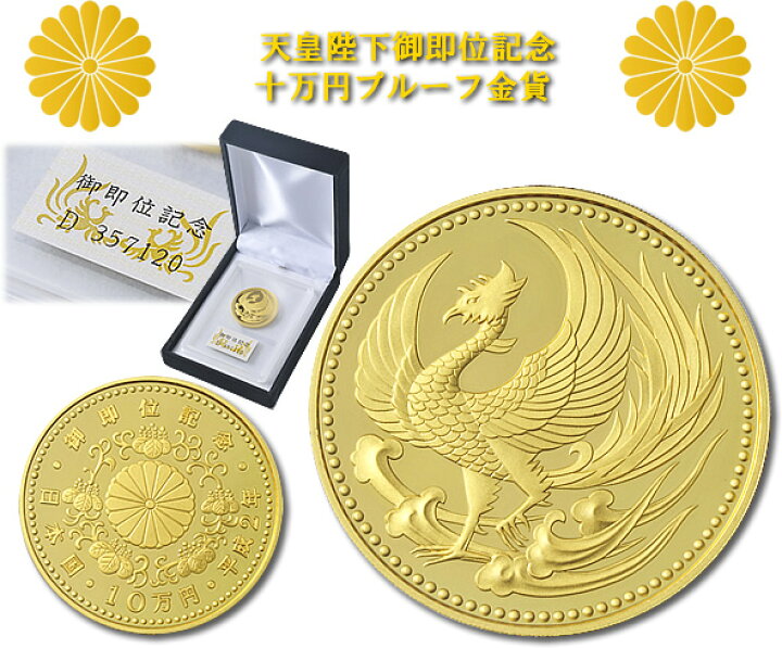 楽天市場 天皇陛下御即位記念10万円プルーフ金貨 スターアイ