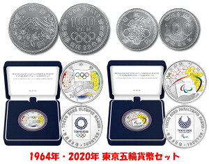 1964年・2020年 東京五輪貨幣セット