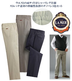 クラブ・ラメール脇シャーリングストレッチチノパンツ同サイズ3本組