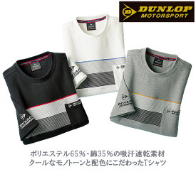 ダンロップ・モータースポーツ 大人が着られるモノトーンTシャツ同サイズ3色組 / DUNLOP MOTORSPORT